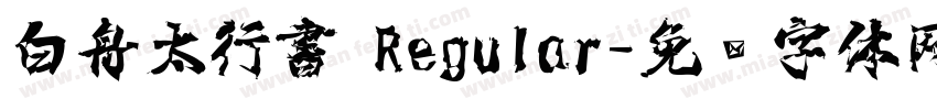 白舟太行書 Regular字体转换